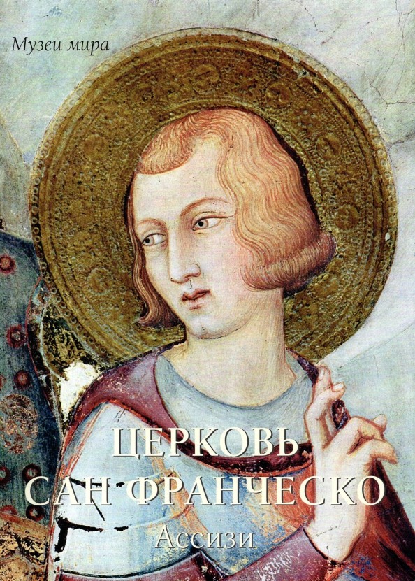 Церковь Сан Франческо: Ассизи