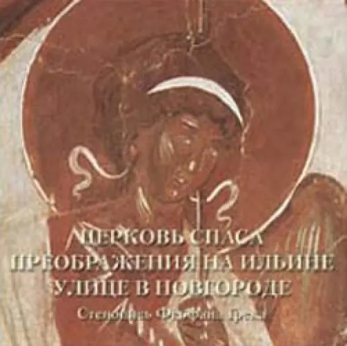 Церковь Спаса Преображения на Ильине улице в Новгороде: Стенопись Феофана Грека