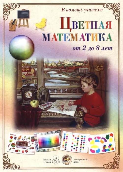 Цветная математика: От 2 до 8 лет