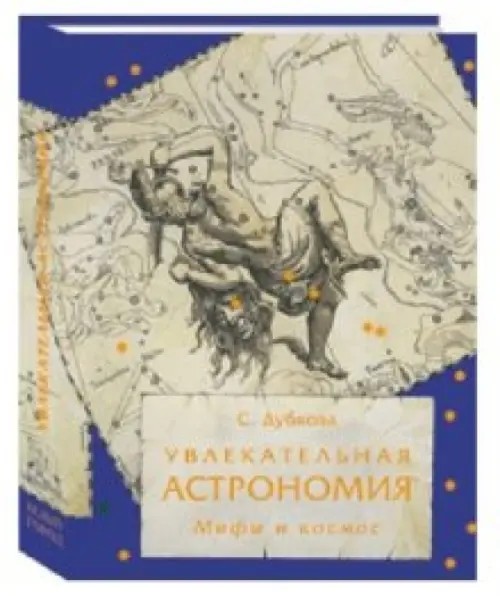Увлекательная астрономия: Мифы и космос