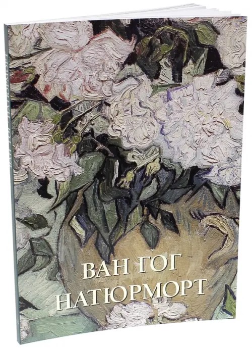 Ван Гог: Натюрморт