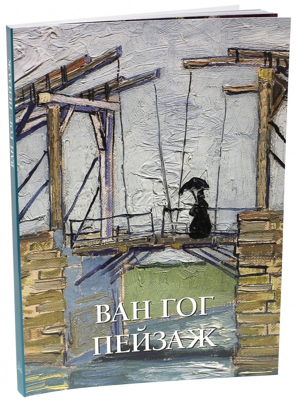 Ван Гог: Пейзаж