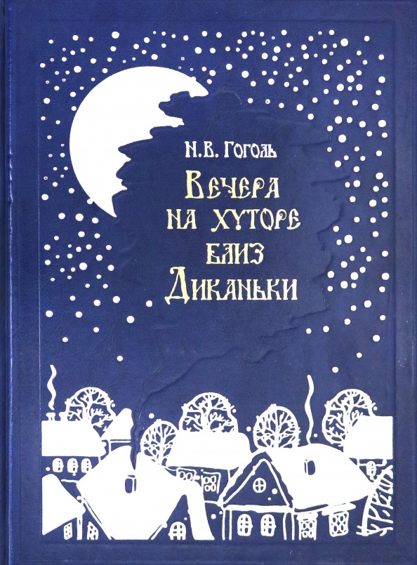 Вечера на хуторе близ Диканьки: Повести, изданные пасичником Рудым Паньком