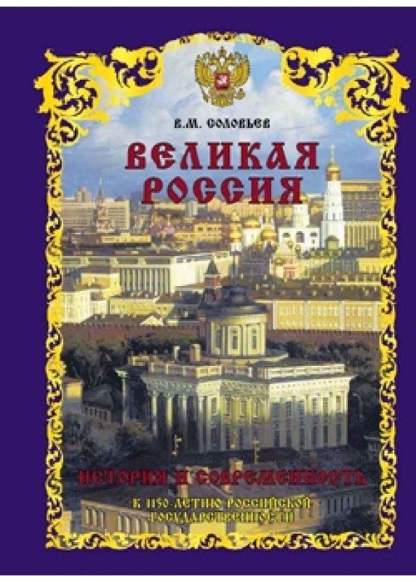 Великая Россия: История и современность. К 1150-летию Российской государственности