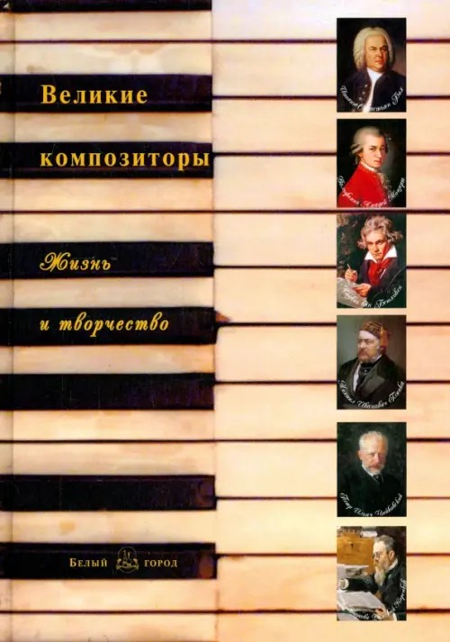 Великие композиторы: Жизнь и творчество