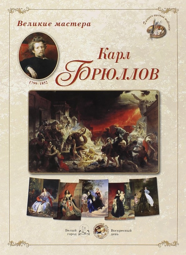 Великие мастера: Карл Брюллов