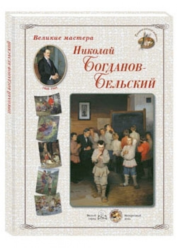 Великие мастера: Николай Богданов-Бельский