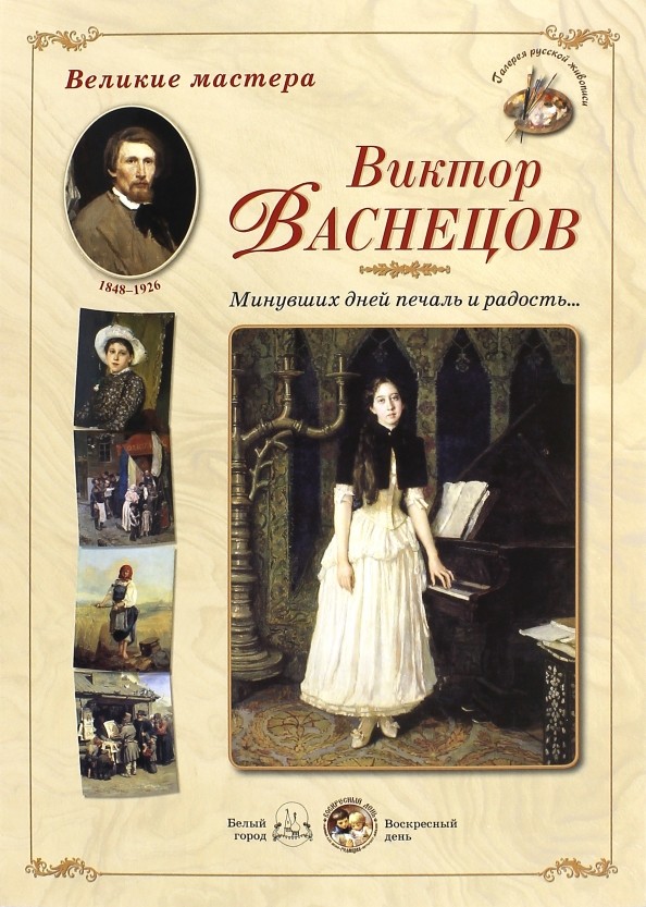 Великие мастера: Виктор Васнецов. Минувших дней печаль и радость