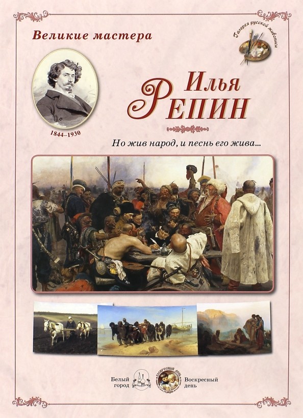 Великие мастера: Илья Репин. «Но жив народ, и песнь его жива »