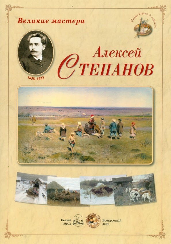 Великие мастера: Алексей Степанов