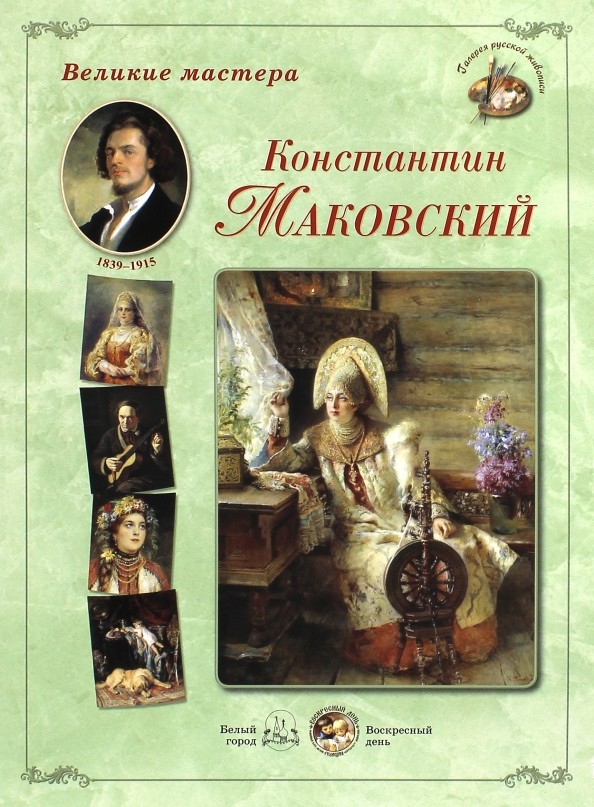 Великие мастера: Константин Маковский
