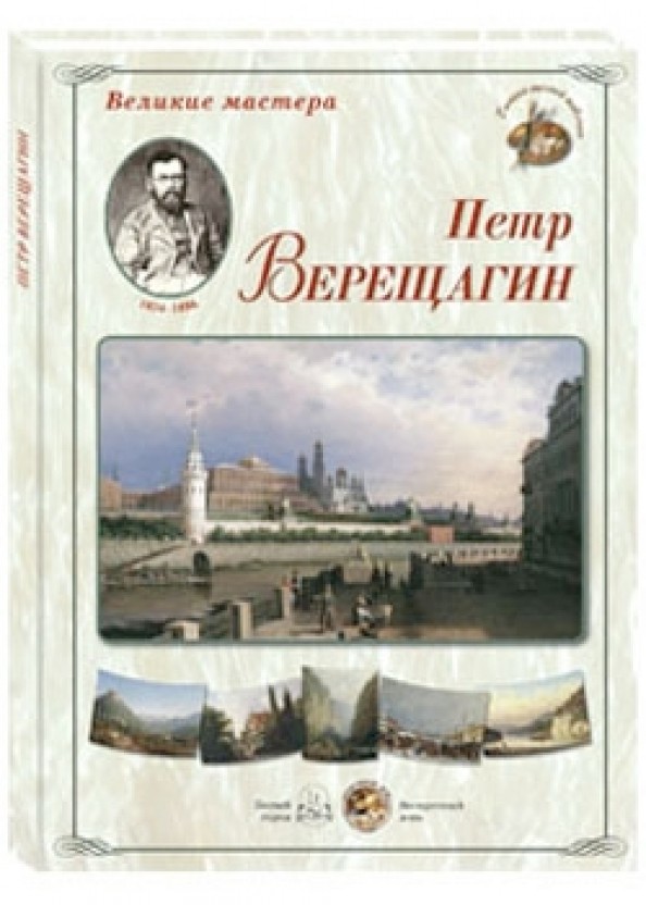Великие мастера: Петр Верещагин