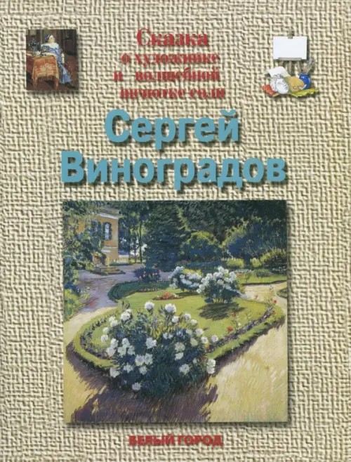 Виноградов