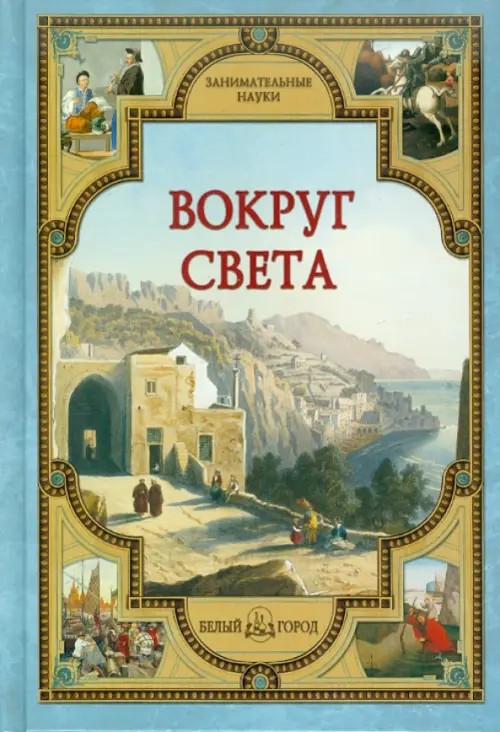 Вокруг света