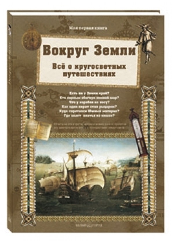 Вокруг Земли: Все о кругосветных путешествиях