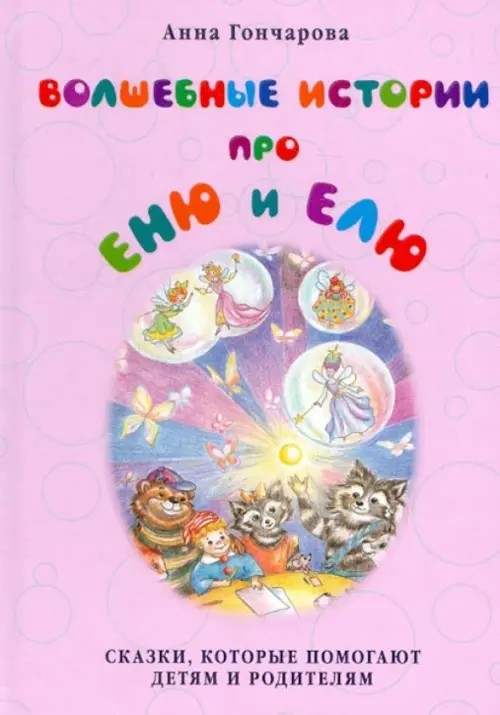 Волшебные истории про Еню и Елю
