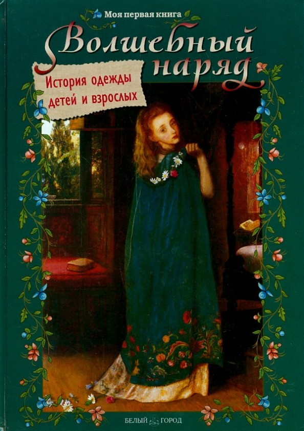 Волшебный наряд: История одежды детей и взрослых