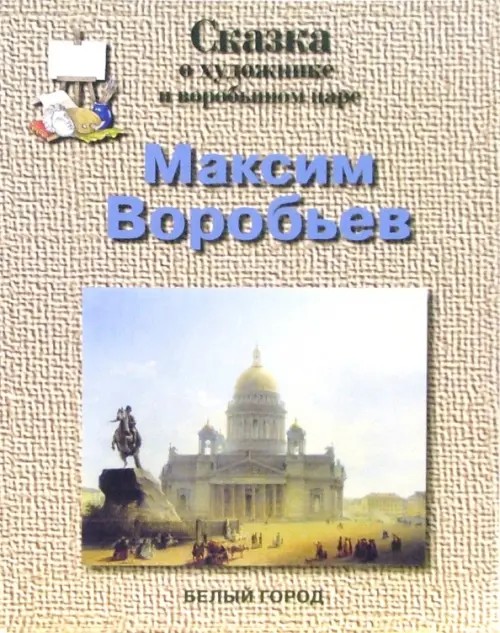 Воробьев