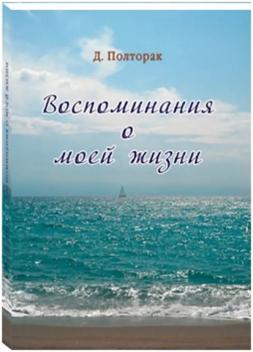 Воспоминания о моей жизни