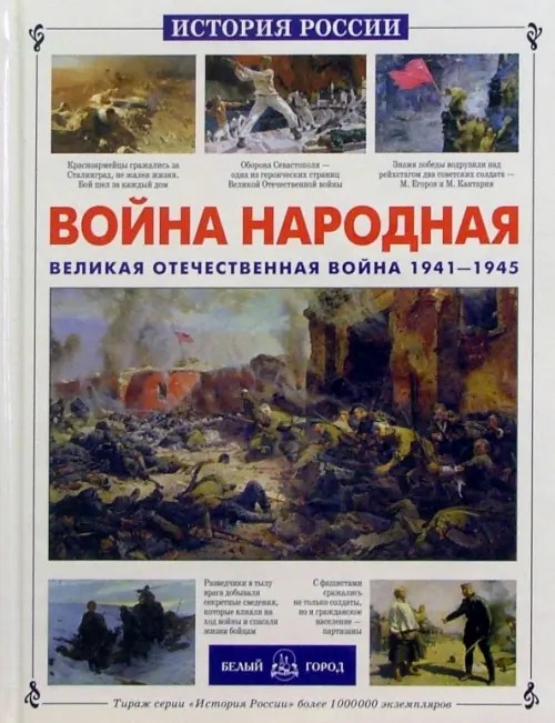 Война народная: ВОВ 1941-1945 гг