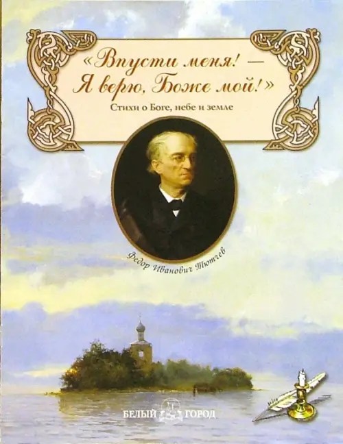 »Впусти меня! — Я верю, Боже мой!» Стихи о Боге, небе и земле