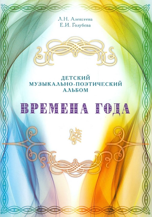 Времена года: Детский музыкально-поэтический альбом