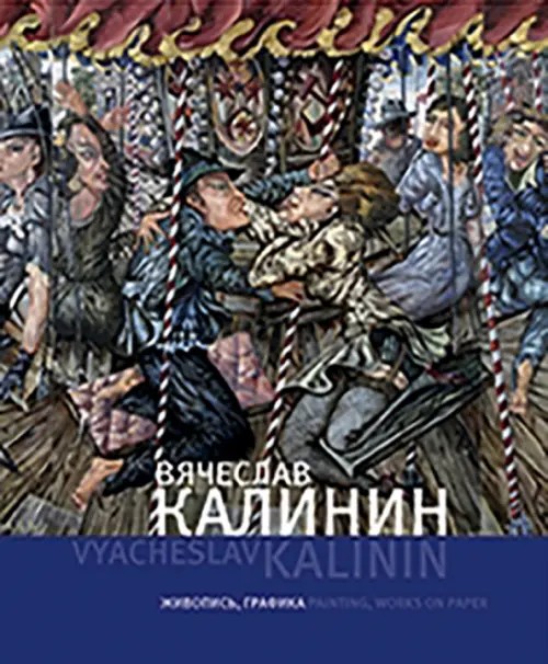 Вячеслав Калинин: Живопись, графика