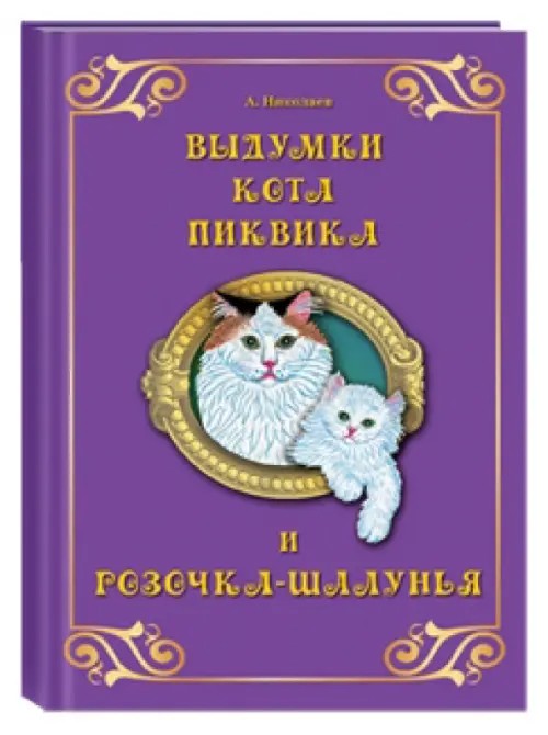 Выдумки кота Пиквика и Розочка-шалунья