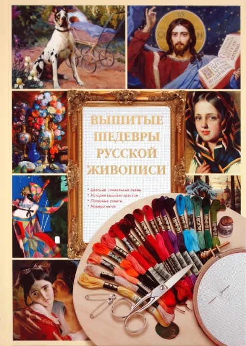 Вышитые шедевры русской живописи