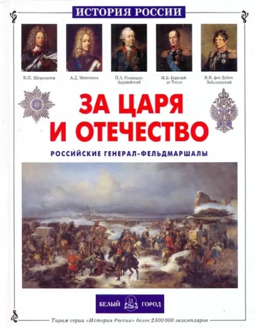За царя и отечество: Российские генерал-фельдмаршалы