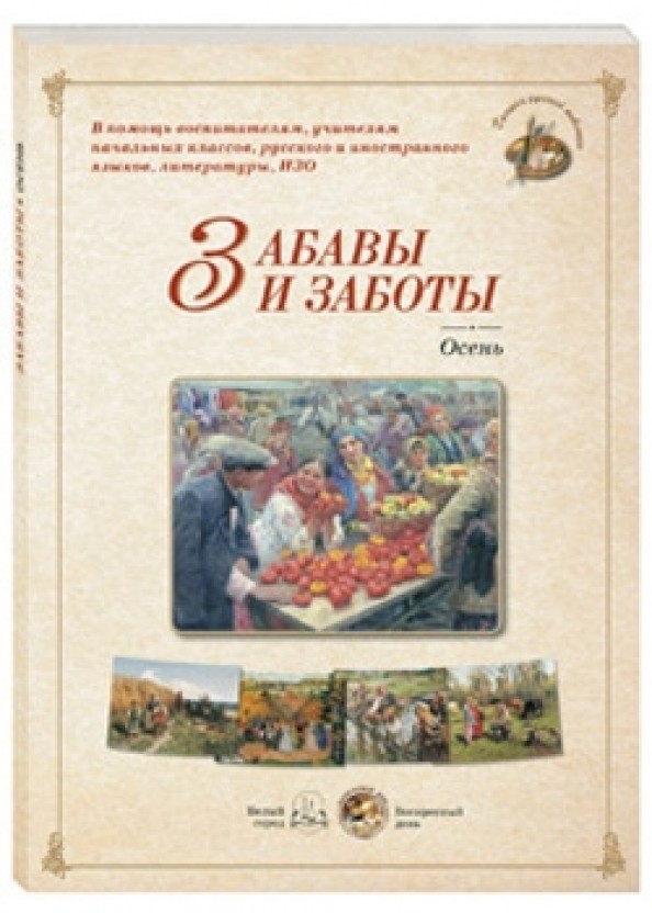 Забавы и заботы: Осень