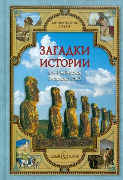 Загадки истории: От древности до наших дней