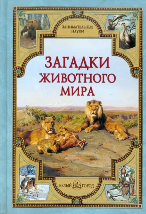 Загадки животного мира