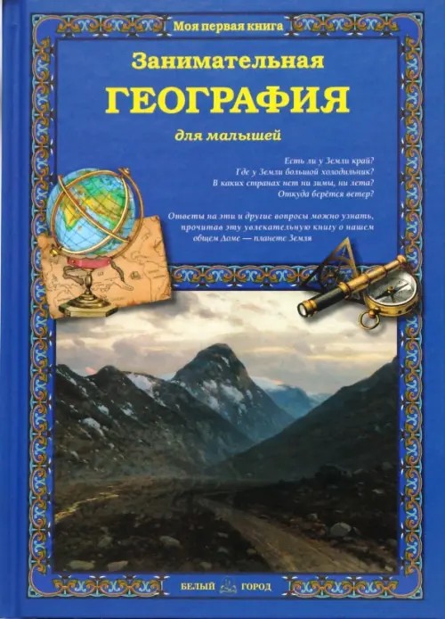 Занимательная география для малышей