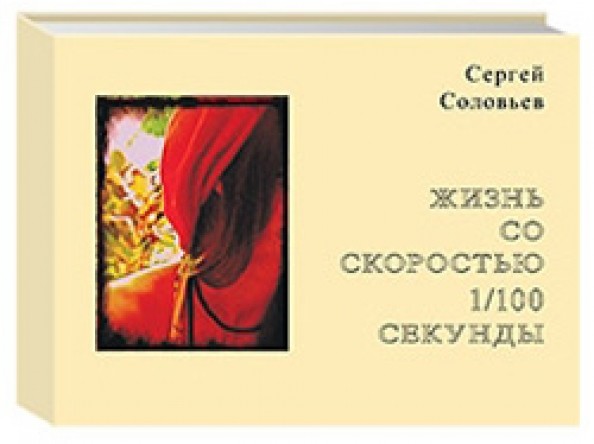 Жизнь со скоростью 1/100 секунды