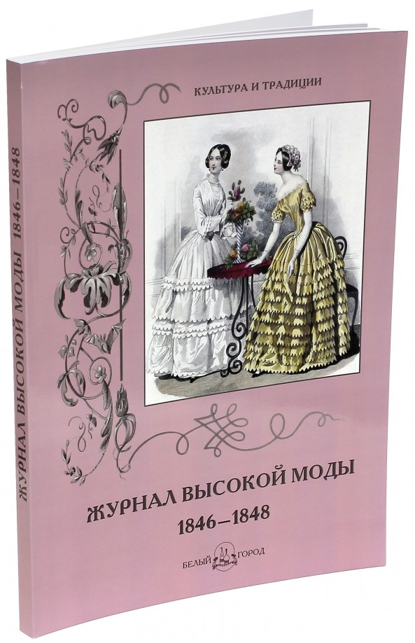 Журнал высокой моды 1846-1848