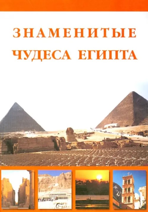 Знаменитые чудеса Египта