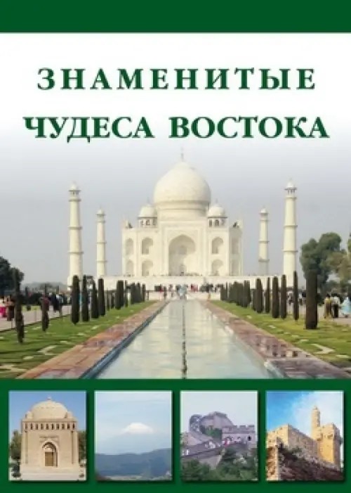 Знаменитые чудеса Востока