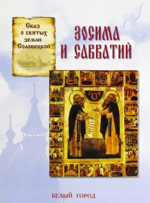 Зосима и Савватий