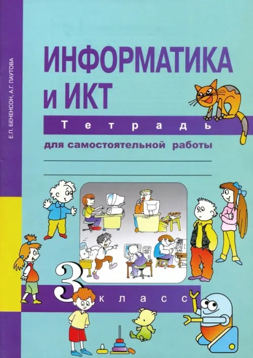 Информатика: 3 класс. Тетрадь для самостоятельной работы