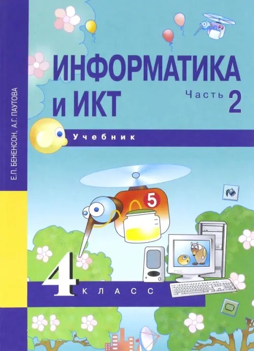 Информатика: 4 класс. Учебник. Часть 2. ФГОС