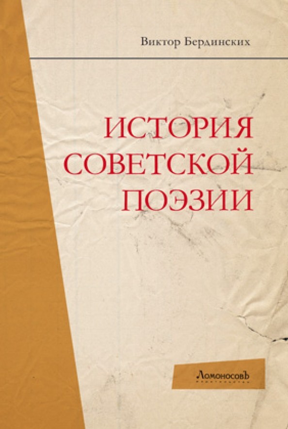 История советской поэзии