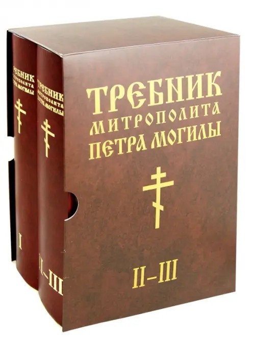 Требник митрополита Петра Могилы: В 2-х книгах. Книга 1: Часть 1. Книга 2: Часть 2 — 3 (количество томов: 2)