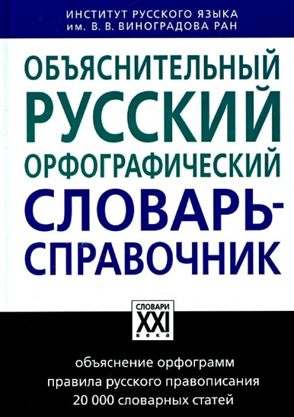 Объяснительный русский орфографический словарь-справочник