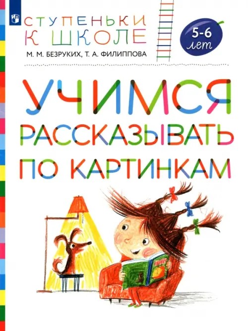Учимся рассказывать по картинкам: Ступеньки к школе: Тетрадь № 4