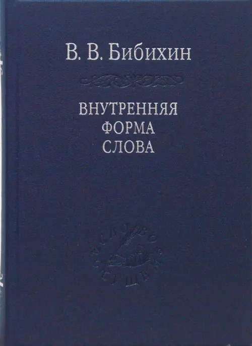 Внутренняя форма слова
