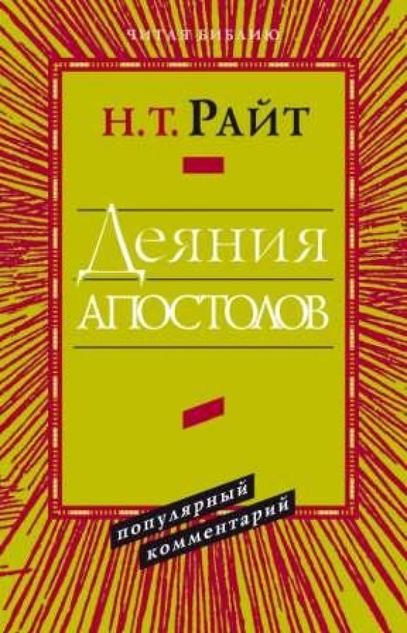 Деяния апостолов: Популярный комментарий