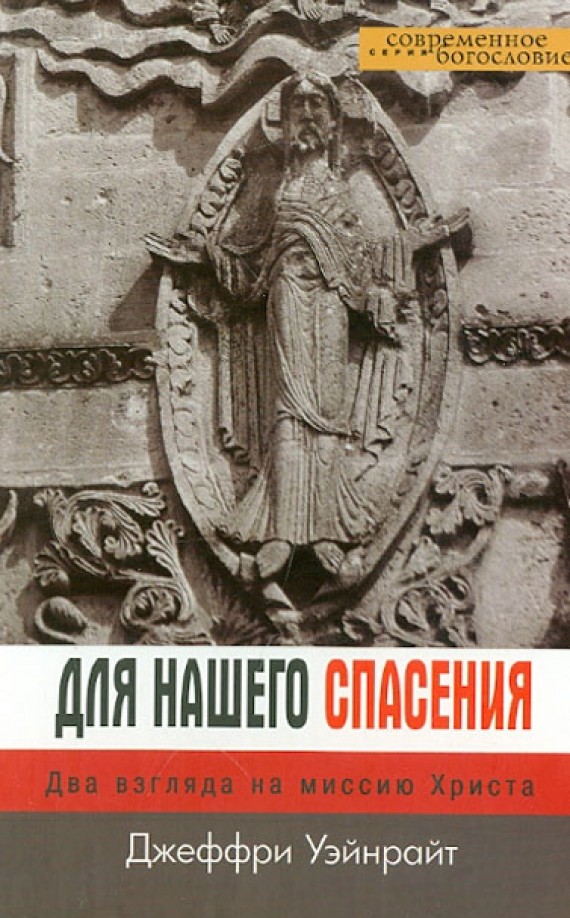 Для нашего спасения: Два взгляда на миссию Христа