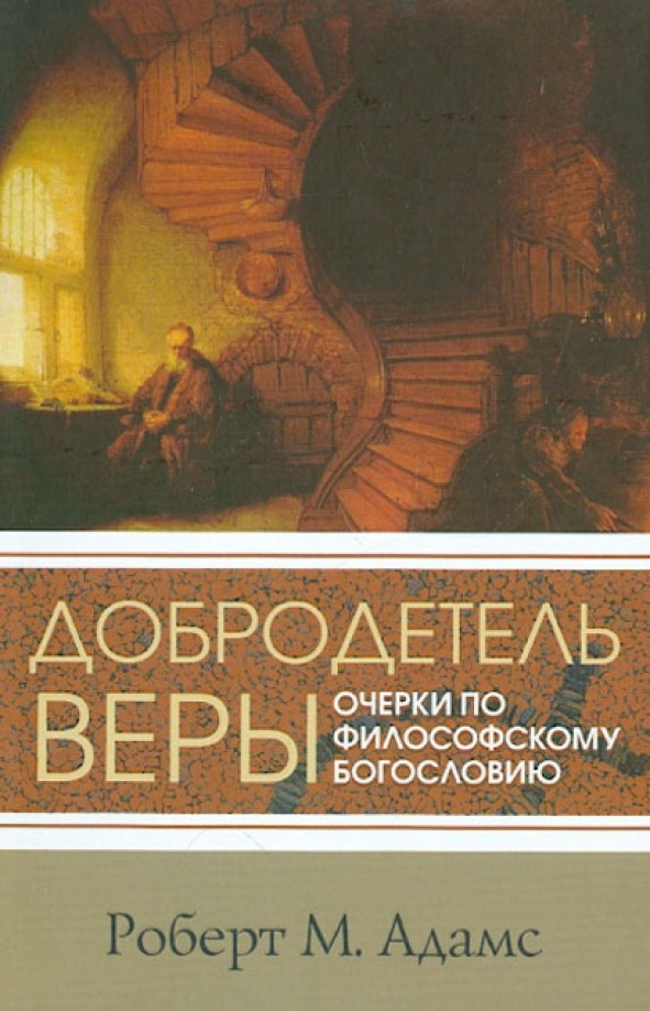 Добродетель веры: Очерки по философскому богословию