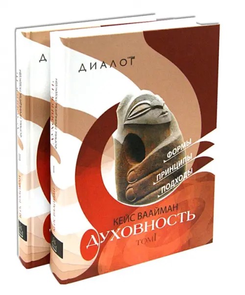 Духовность: Формы, принципы, подходы (количество томов: 2)